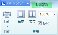 WPS文字中打印预览功能使用技巧