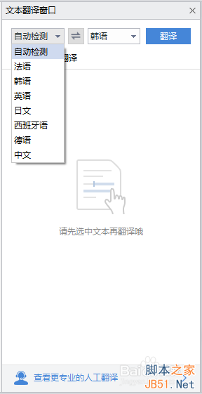 wps文档中怎么将中文翻译成英文?