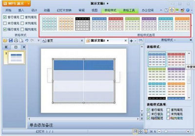 如何在WPS演示中插入表格