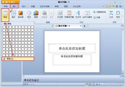 如何在WPS演示中插入表格