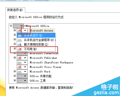 office2010怎么卸载不需要的组件