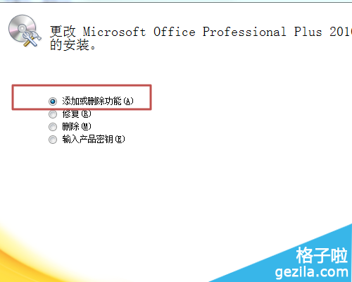 office2010怎么卸载不需要的组件