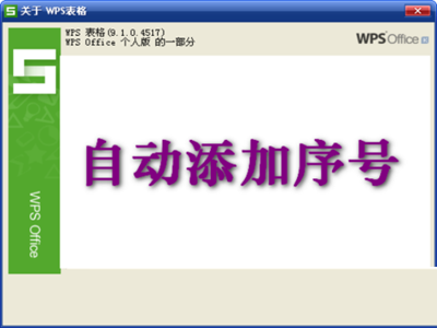 WPS表格设置自动添加序号的步骤