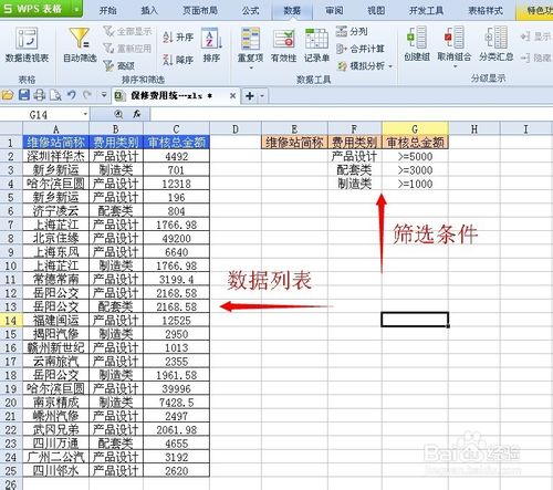 wps表格高级筛法