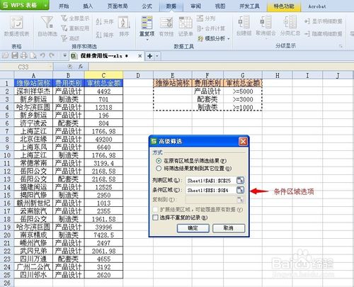 wps表格高级筛法