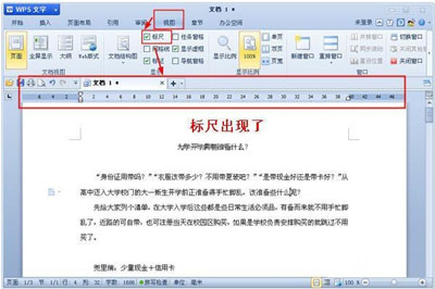 WPS文字中的标尺要怎样设置