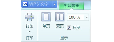 WPS文档打印前要怎样预览