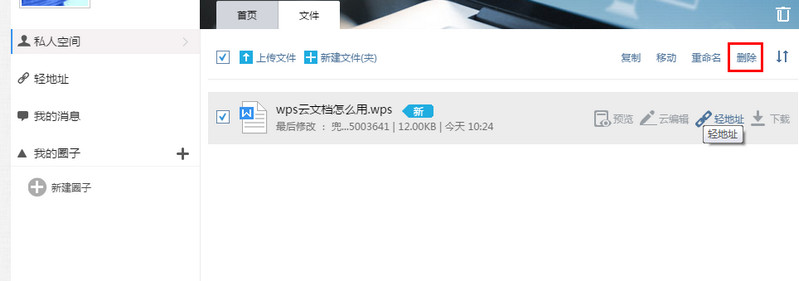 wps云文档怎么删除