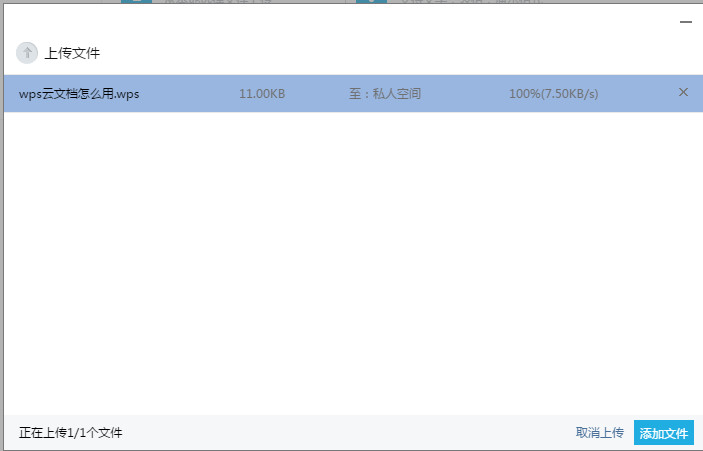 wps云文档怎么上传到私人空间
