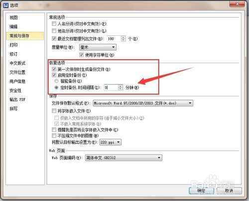 WPS Office文字编辑文档时怎么设置定时备份?