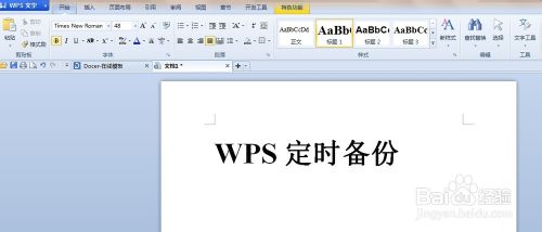 WPS Office文字编辑文档时怎么设置定时备份?