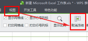 wps冻结窗口怎么设置