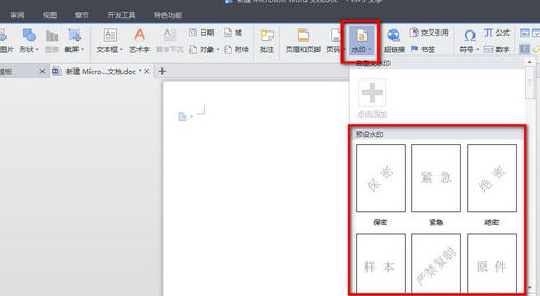 WPS文字添加自定义水印的方法步骤