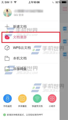 WPS Office如何开启文档漫游？