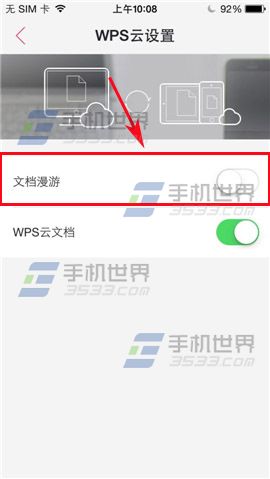 WPS Office如何开启文档漫游？