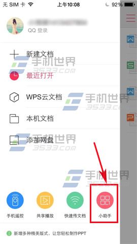 WPS Office如何开启文档漫游？