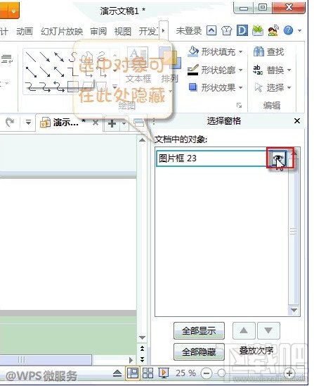 WPS演示如何隐藏背景音乐图标