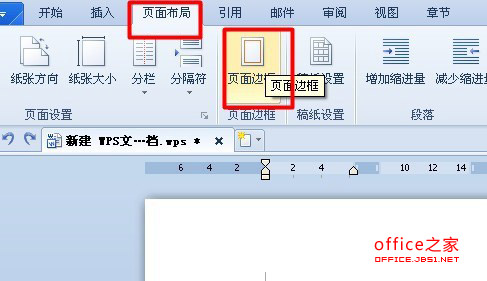 WPS文字如何给页面加边框