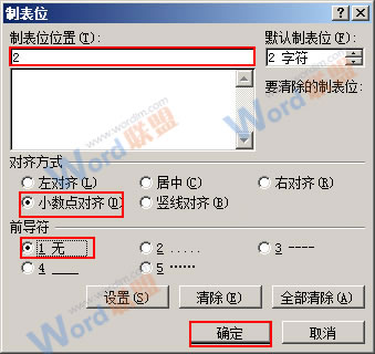 Word2007中实现小数点对齐