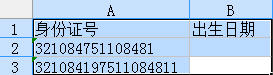 运用wps巧妙提取身份证中出生日期