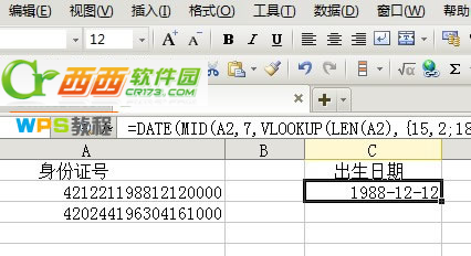 运用wps巧妙提取身份证中出生日期