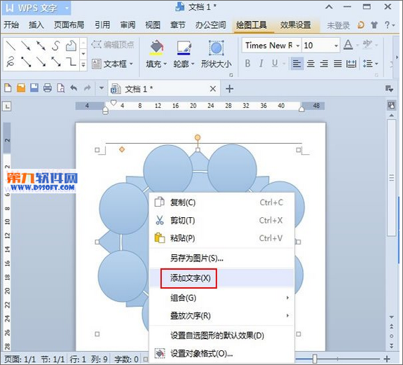 用WPS制作圆桌会议座位安排示意图