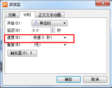 WPS演示文稿制作波浪文字效果