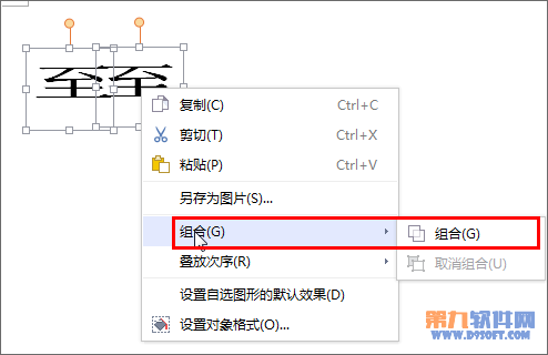 WPS文字制作生僻字、新字