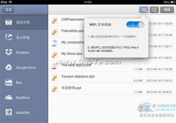 iOS版WPS Office的WiFi文件传输功能使用教程