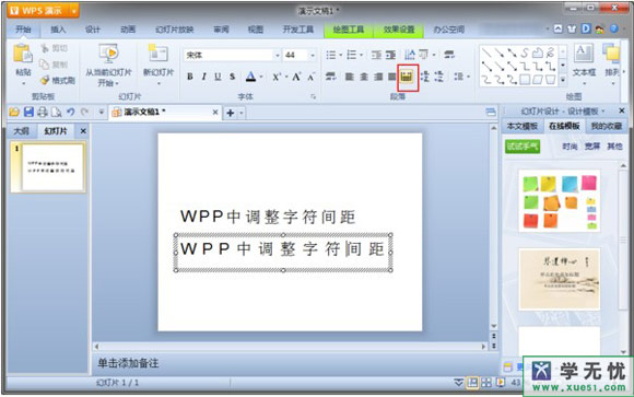 wps怎么调整设置字间距