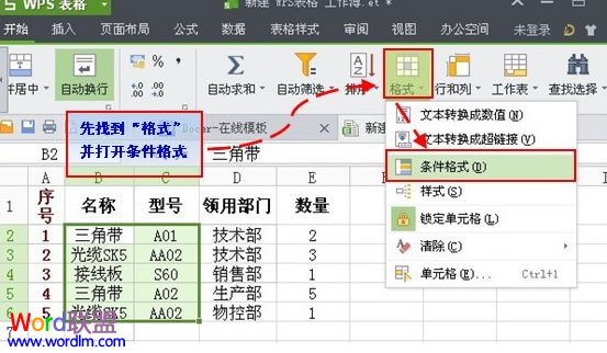 利用条件公式找出WPS表格2013中的双重重复项