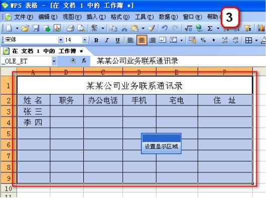 全部设置WPS文字中的表格保护