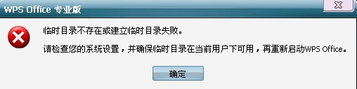 wps临时目录不存在提示无法卸载