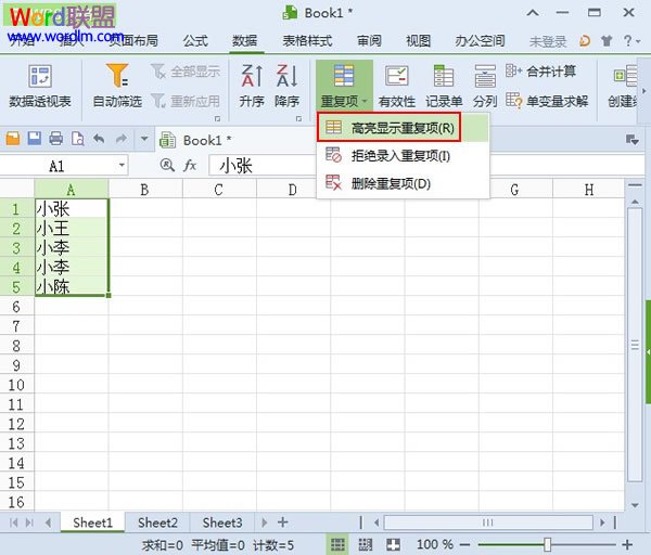 WPS表格2013中对于重复项的处理