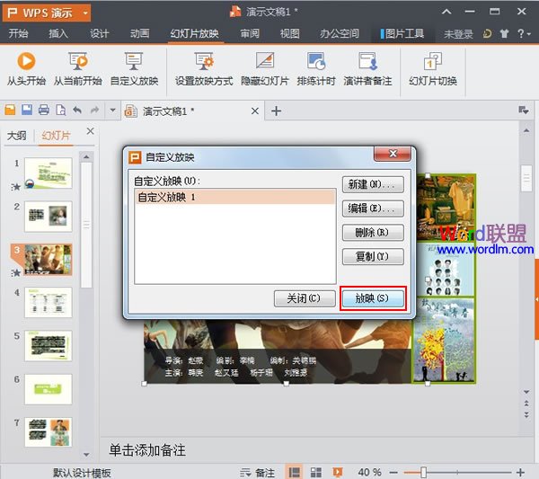 WPS演示2013中设置自定义放映