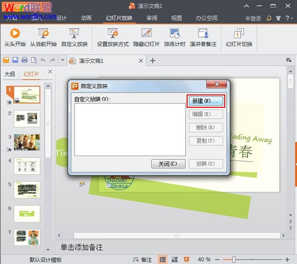 WPS演示2013中设置自定义放映