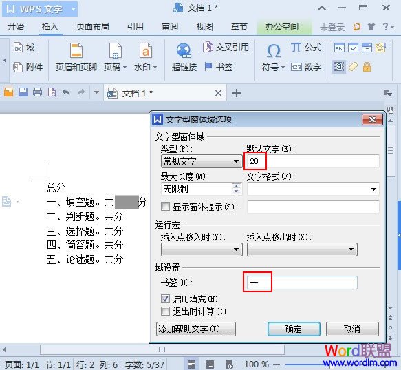 WPS文字2013利用域来计算试卷总分