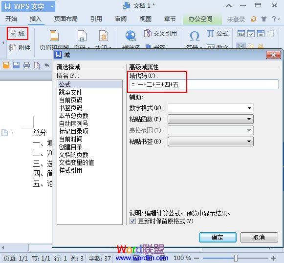 WPS文字2013利用域来计算试卷总分