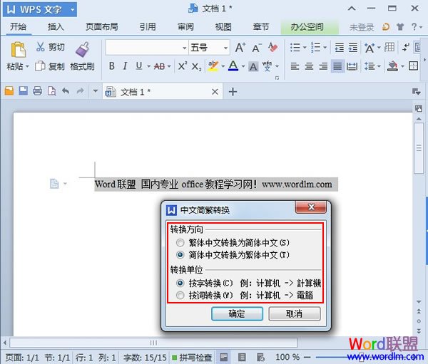 WPS文字2013实现中文繁简的转换