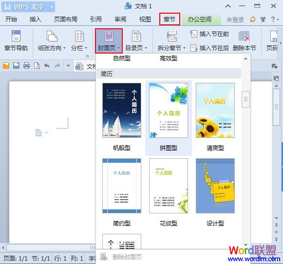 WPS文字2013个性化封面的快速插入方法