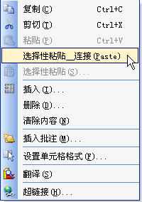 为WPS表格增加选择性粘贴-连接