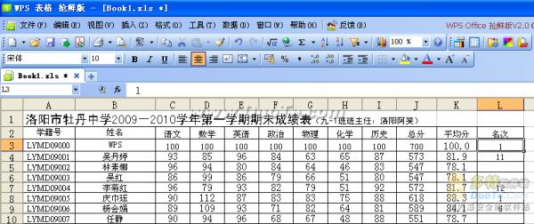 妙用WPS表格解决学生的查分问题