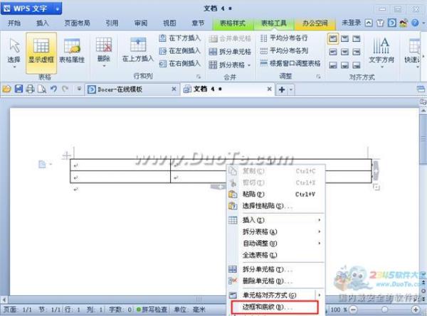 wps文字中表格边框设置方法