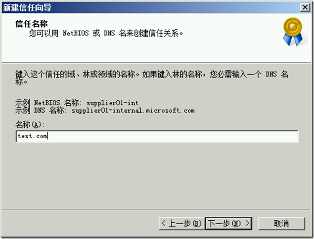 Windows Server 2008与2012建立林信任