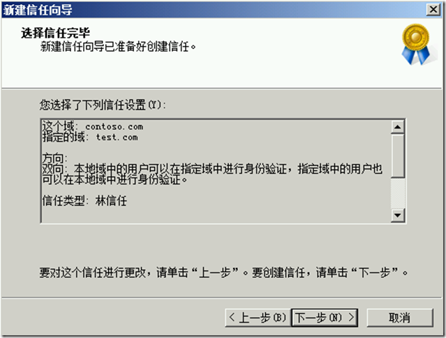 Windows Server 2008与2012建立林信任