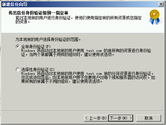 Windows Server 2008与2012建立林信任