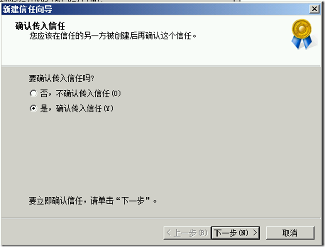 Windows Server 2008与2012建立林信任