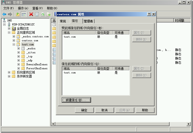 Windows Server 2008与2012建立林信任