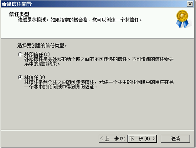 Windows Server 2008与2012建立林信任