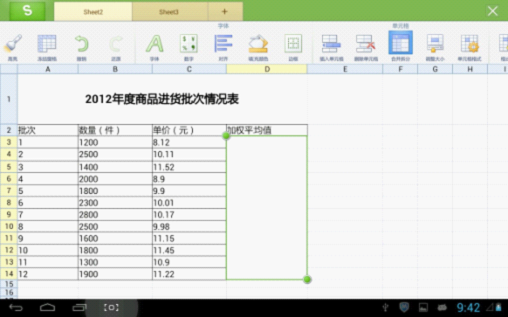 用WPS移动版巧算加权平均值